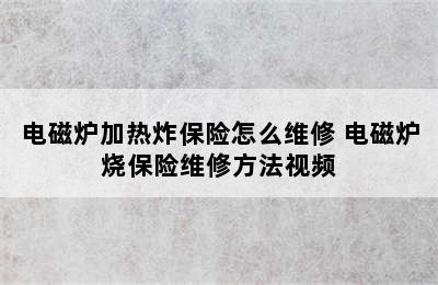 电磁炉加热炸保险怎么维修 电磁炉烧保险维修方法视频